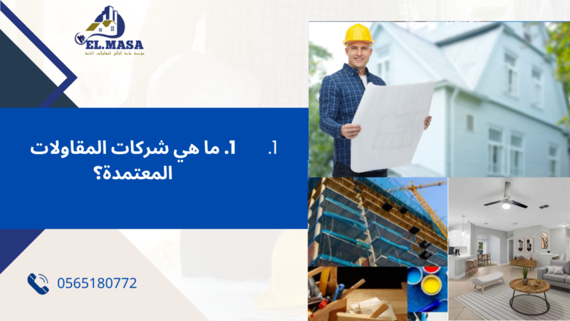 شركات المقاولات المعتمدة في جدة