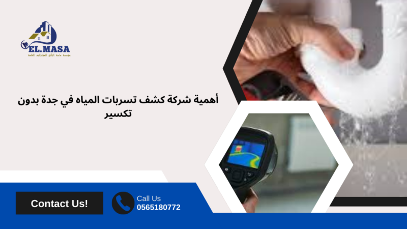 شركة كشف تسربات المياه بدون تكسير