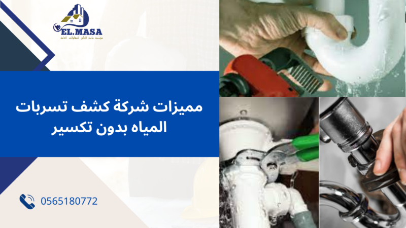 شركة كشف تسربات المياه بدون تكسير