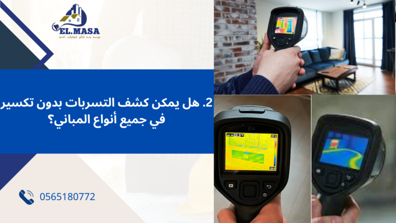 شركة كشف تسربات المياه بدون تكسير