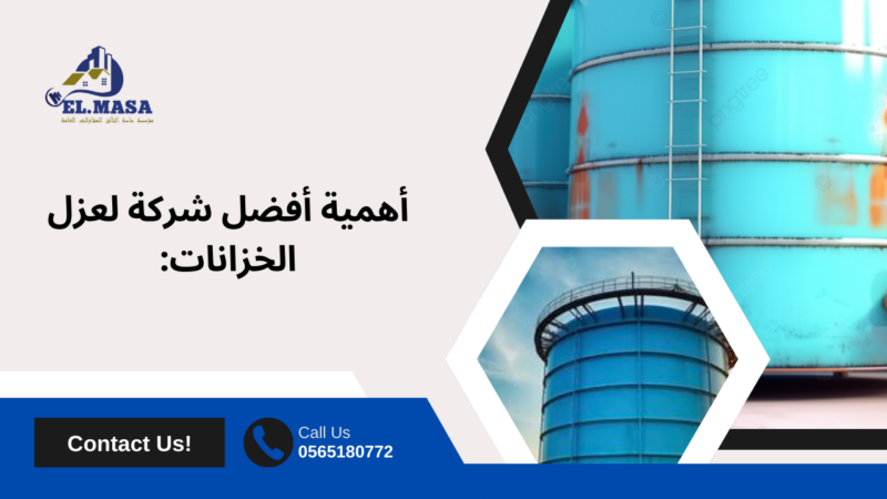 أفضل شركة لعزل الخزانات