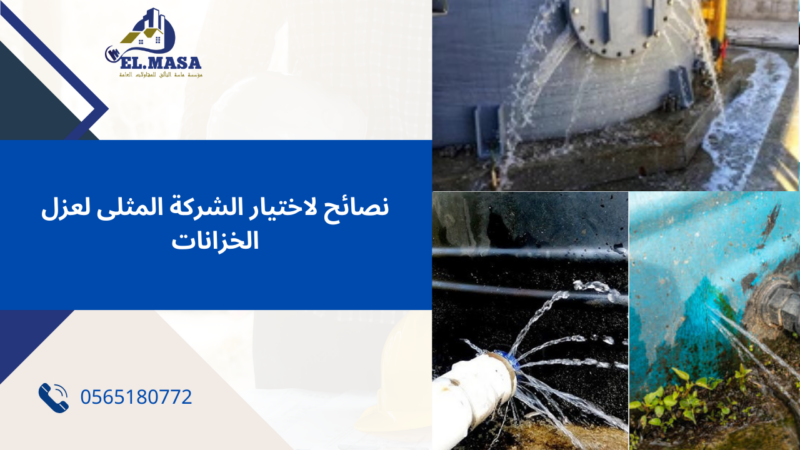 أفضل شركة لعزل الخزانات