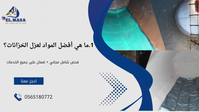 أفضل شركة لعزل الخزانات