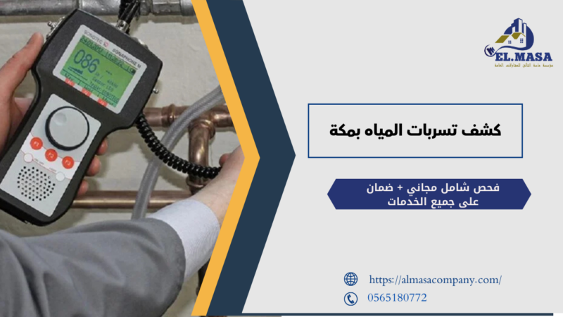 كشف تسربات المياه بمكة