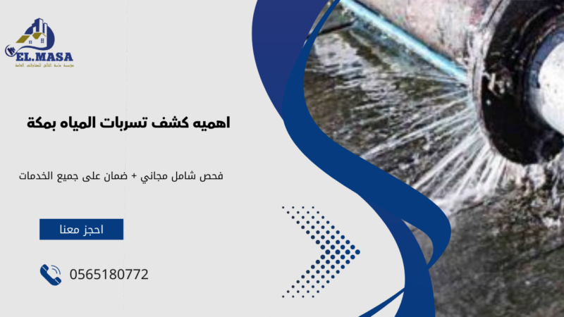 كشف تسربات المياه بمكة