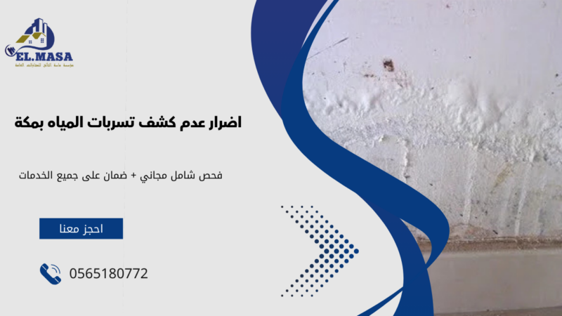 كشف تسربات المياه بمكة