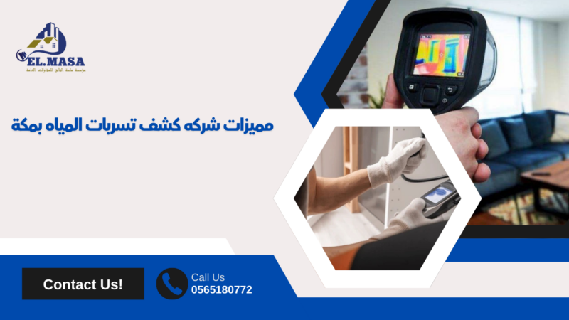 كشف تسربات المياه بمكة