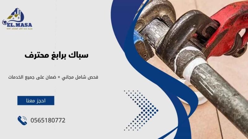 سباك برابغ محترف