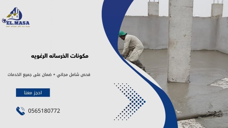 الخرسانه الرغويه الفوم