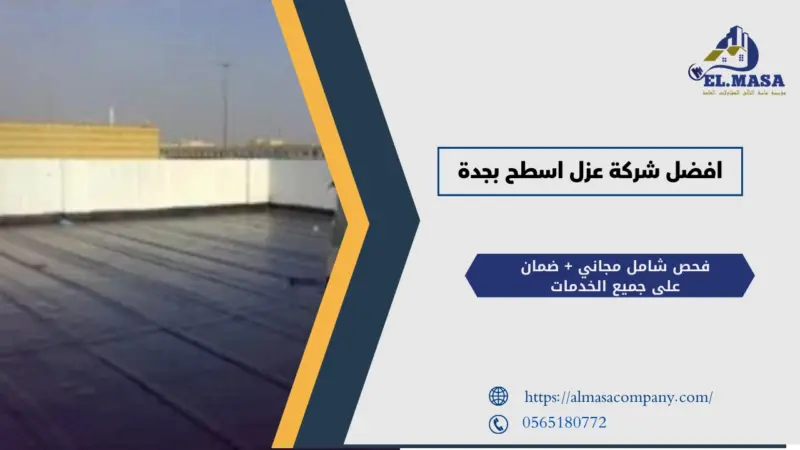 افضل شركة عزل اسطح بجدة