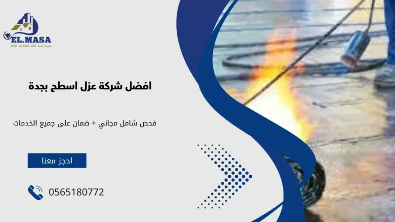 افضل شركة عزل اسطح بجدة