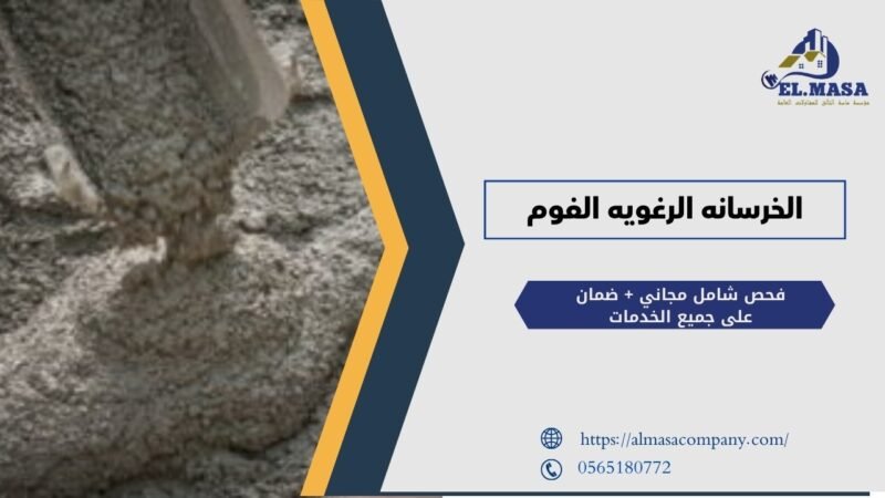 الخرسانه الرغويه الفوم