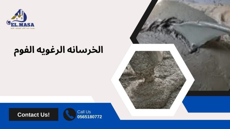 الخرسانه الرغويه الفوم