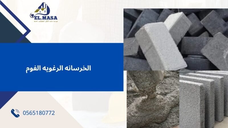 الخرسانه الرغويه الفوم