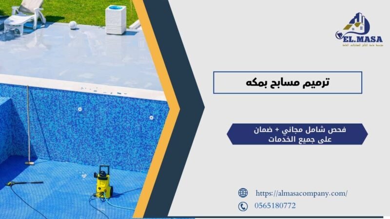 ترميم مسابح بمكه