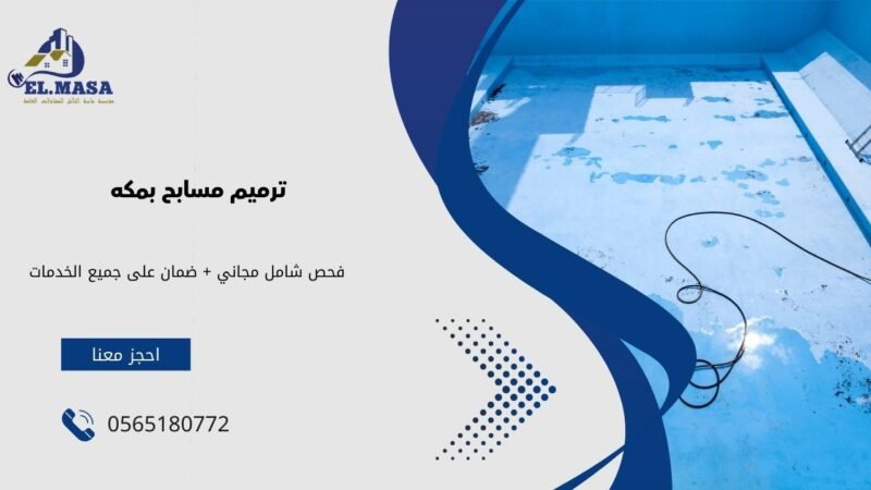 ترميم مسابح بمكه