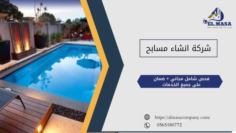 شركة انشاء مسابح