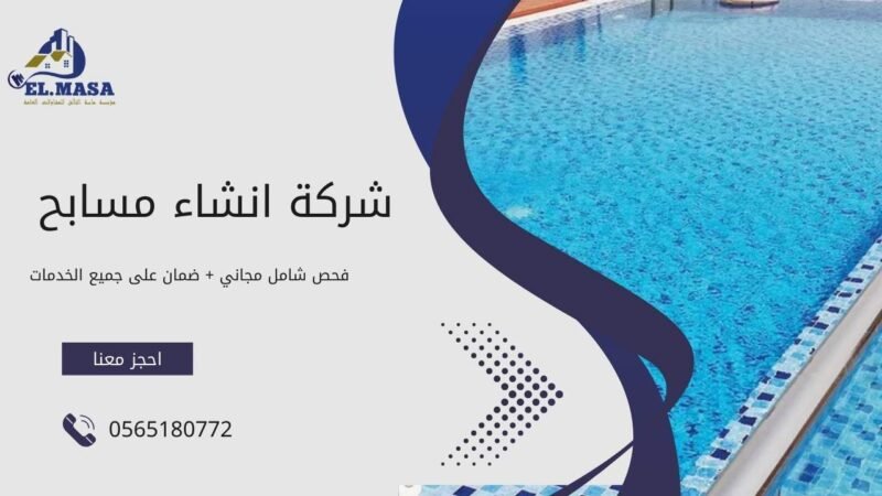 شركة انشاء مسابح