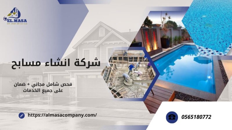 شركة انشاء مسابح