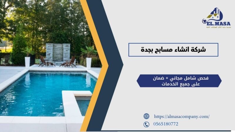 شركة انشاء مسابح بجدة