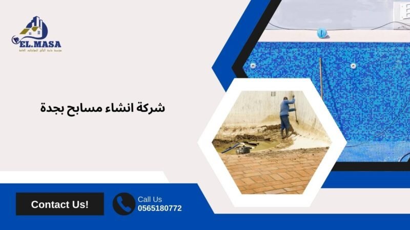 شركة انشاء مسابح بجدة