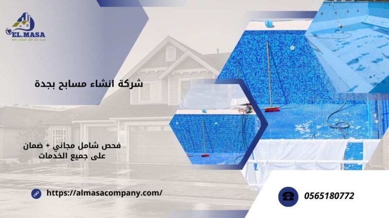 شركة انشاء مسابح بجدة