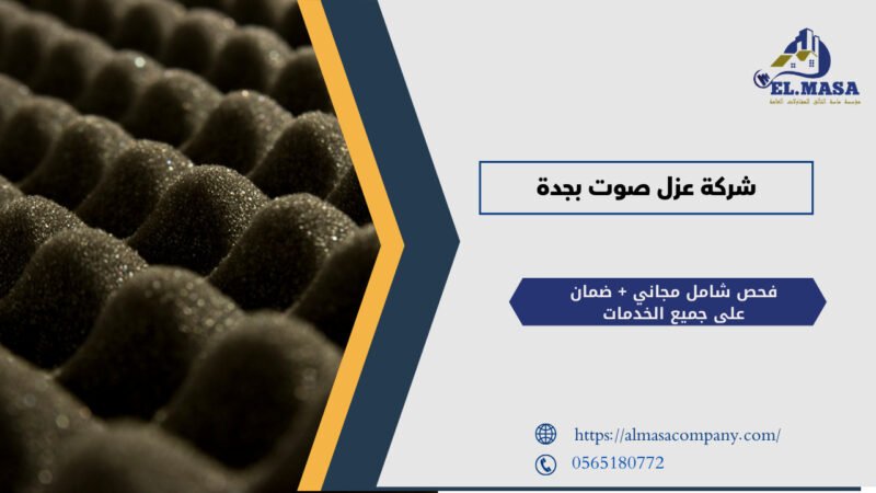 شركة عزل صوت بجدة