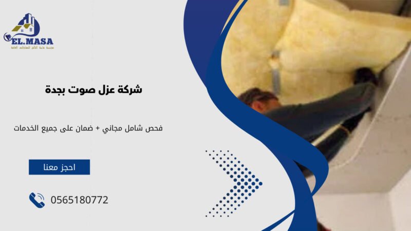 شركة عزل صوت بجدة