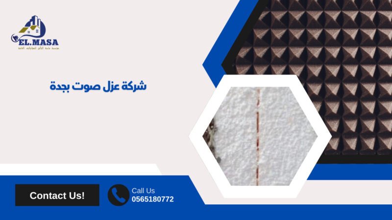 شركة عزل صوت بجدة
