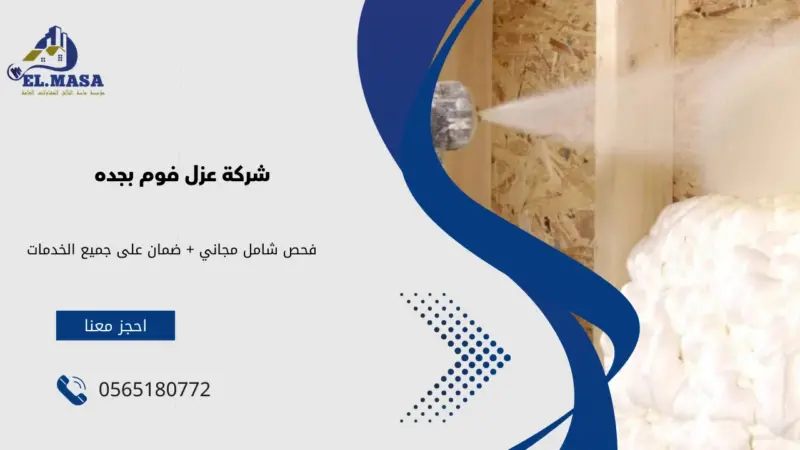 شركة عزل فوم بجده