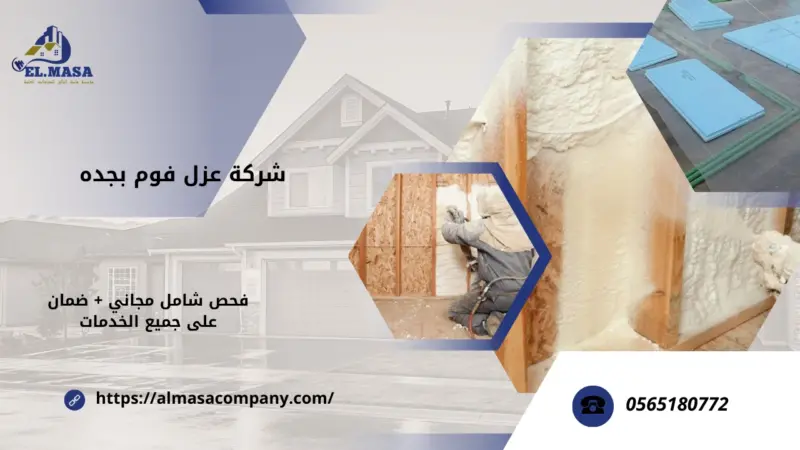 شركة عزل فوم بجده