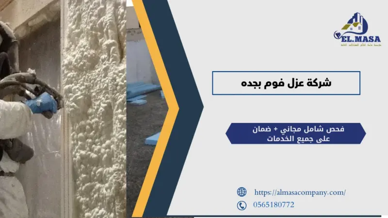 شركة عزل فوم بجده