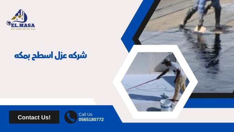 شركه عزل اسطح بمكه