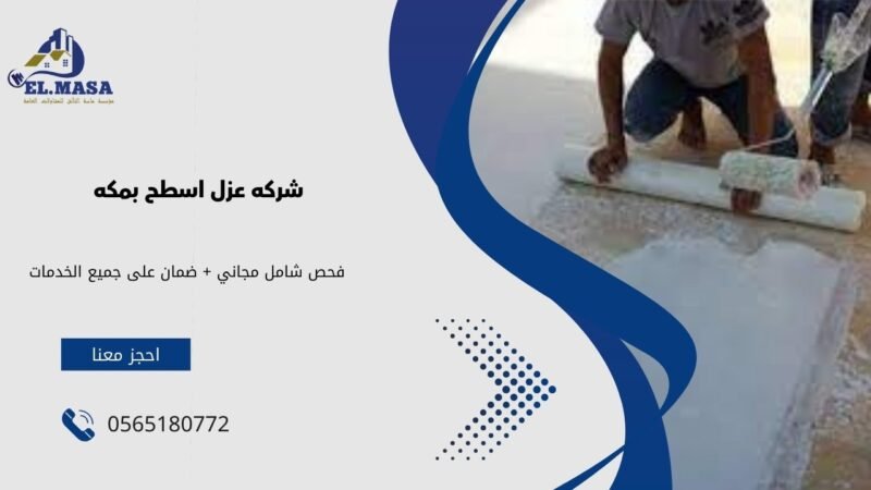 شركه عزل اسطح بمكه