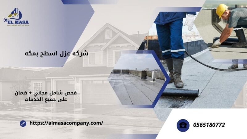 شركه عزل اسطح بمكه