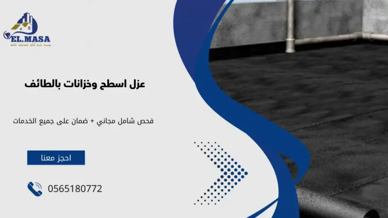 عزل اسطح وخزانات بالطائف