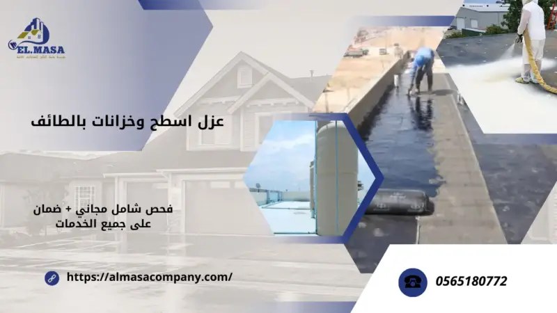 عزل اسطح وخزانات بالطائف