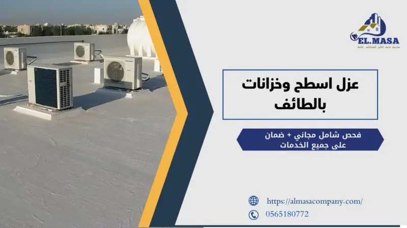 عزل اسطح وخزانات بالطائف