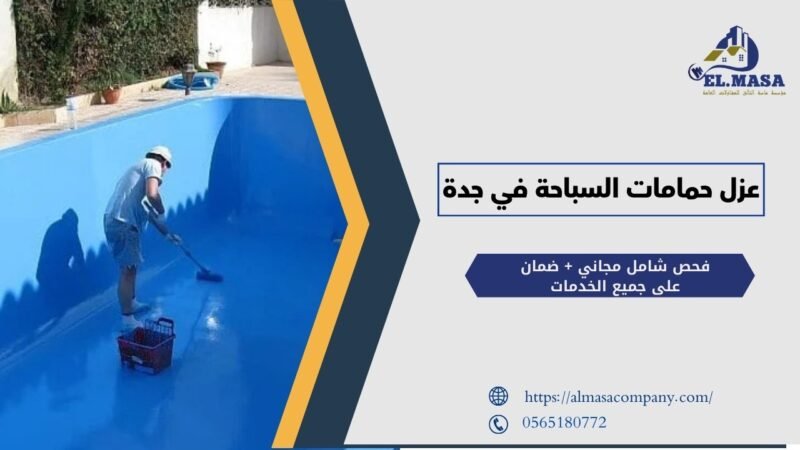 عزل حمامات السباحة في جدة
