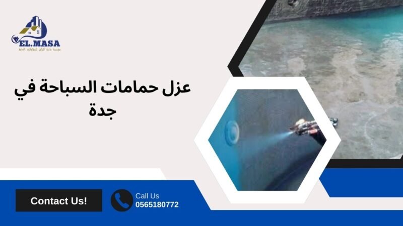 عزل حمامات السباحة في جدة