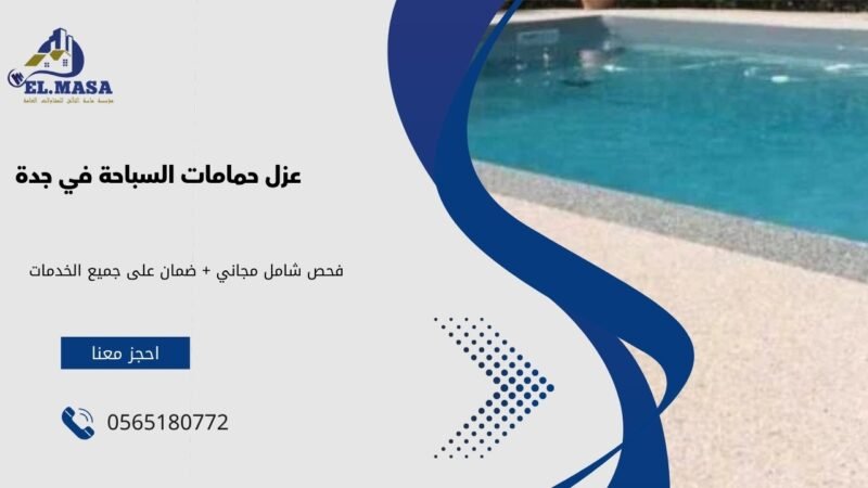 عزل حمامات السباحة في جدة