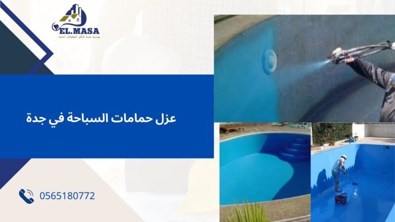 عزل حمامات السباحة في جدة