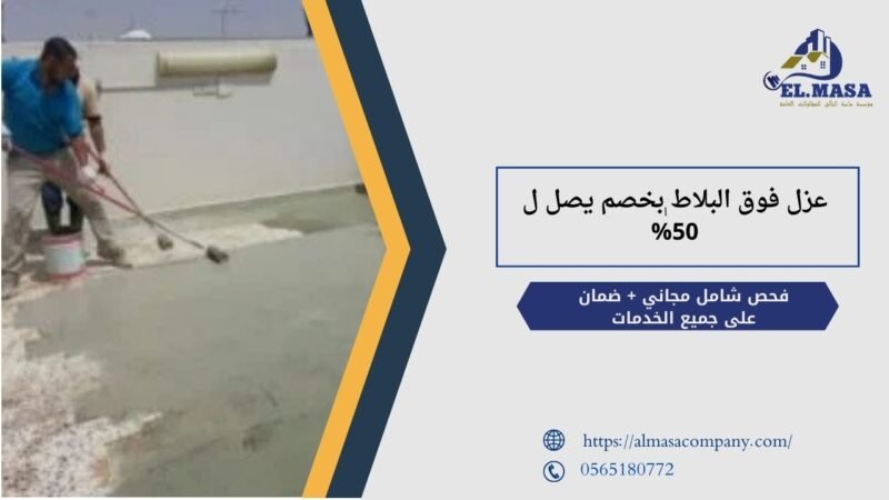 عزل فوق البلاط بخصم يصل ل 50%