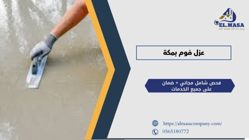 عزل فوم بمكة