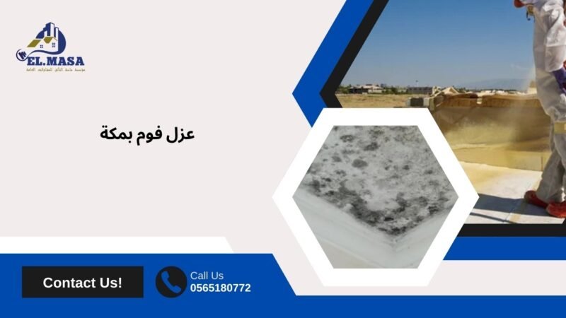 عزل فوم بمكة
