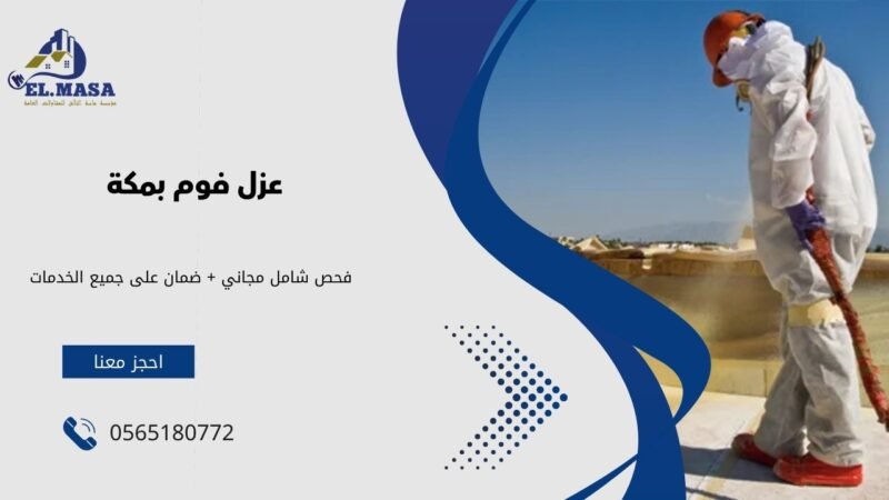 عزل فوم بمكة