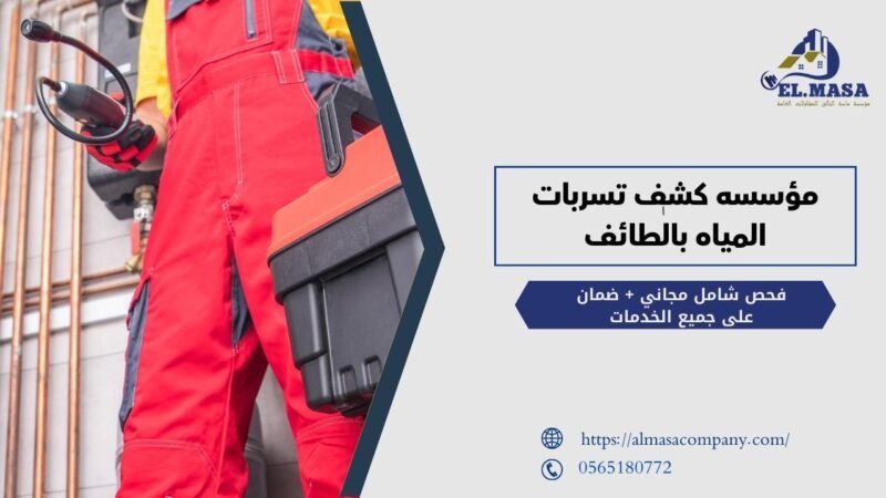 مؤسسه كشف تسربات المياه بالطائف