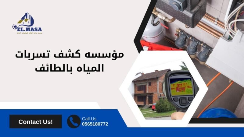 مؤسسه كشف تسربات المياه بالطائف