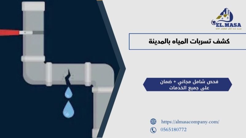 كشف تسربات المياه بالمدينة