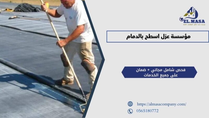 مؤسسة عزل اسطح بالدمام